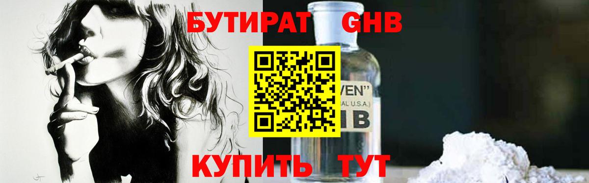 БУТИРАТ 1.4BDO Сафоново