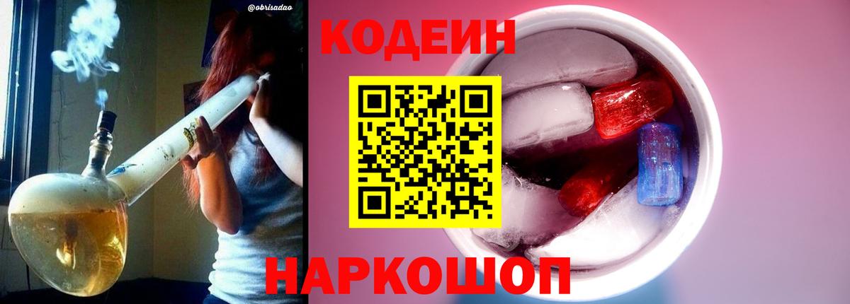 Codein Purple Drank  Вход с VPN  Сафоново  Кодеиновый сироп Lean Purple Drank 